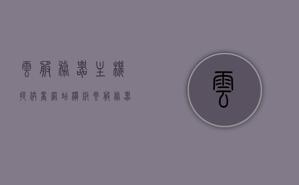云服务器主机提供商网站模板（云服务器架设网站），云服务器主机提供商官网模板，一站式云服务器架设解决方案，云服务器主机提供商官网模板，一站式云服务器架设解决方案，高效可靠的云服务体验，云服务器主机提供商官网模板，高效可靠的一站式云服务器架设解决方案体验