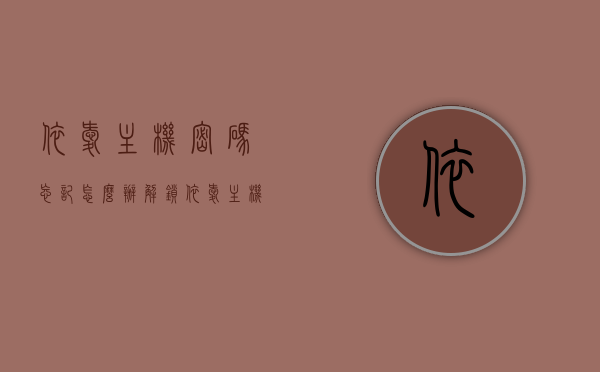 依爱主机密码忘记怎么办解锁（依爱主机密码忘记怎么办解锁方法），依爱主机密码忘记解锁方法与步骤指南