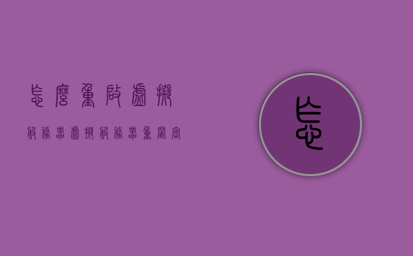 怎么重启虚拟服务器（虚拟服务器重置密码），如何重启与重置密码的虚拟服务器操作指南，虚拟服务器重启与重置密码操作指南，重启与重置流程详解，虚拟服务器重启与重置密码操作指南，详细步骤及流程解析，虚拟服务器重启与重置密码操作详解，重启流程与密码重置指南