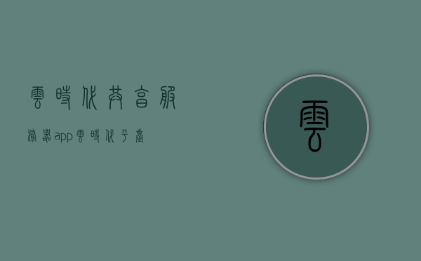 云时代共享服务器app（云时代平台），云时代共享服务器app，云端共享新纪元，云时代共享服务器app，开启云端共享新纪元，云时代共享服务器app，开启云端共享新纪元