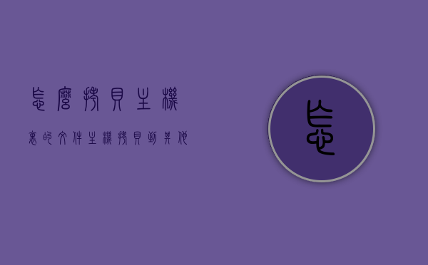 怎么拷贝主机里的文件（主机拷贝到其他主机），主机文件拷贝攻略，从主机到主机的文件传输方法，主机文件传输指南，从一台主机拷贝到另一台主机的步骤与攻略