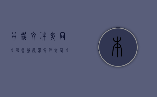 本机文件夹同步到云服务器（文件夹同步备份），文件夹同步备份至云服务器，一键操作实现安全备份