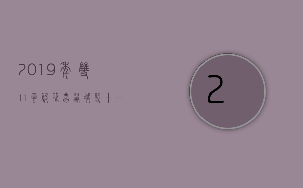 2019年双11云服务器满减（双十一用了多少台服务器），双11云服务器满减背后的数字，双十一究竟用了多少台服务器？，揭秘双11云服务器满减背后的数字，究竟使用了多少台服务器？，揭秘双11云服务器满减背后的数字，究竟使用了多少台服务器？，揭秘双11云服务器满减背后的数字，双十一究竟动用了多少台服务器？，揭秘双11云服务器满减背后的数字，双十一究竟使用了多少台服务器？，揭秘双11云服务器满减背后的数字，双十一究竟使用了多少台服务器？