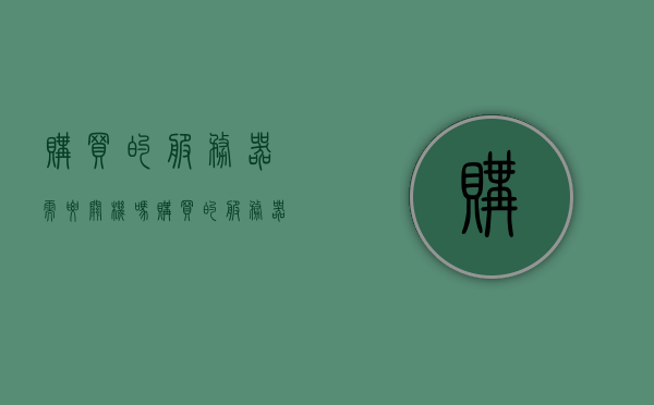 购买的服务器需要关机吗（购买的服务器需要关机吗知乎），关于服务器是否需要关机的问题解析（知乎版），关于服务器是否需要关机，解析与知乎探讨，关于服务器是否需要关机，深度解析与知乎探讨的探讨指南，关于服务器是否需要关机，深度解析与知乎探讨指南