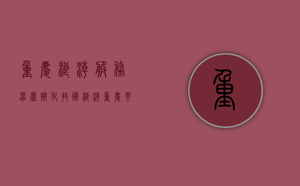 重庆浪潮服务器虚拟化技术（浪潮重庆云计算中心），重庆浪潮服务器虚拟化技术及云计算中心概述，重庆浪潮服务器虚拟化技术与云计算中心概览，重庆浪潮服务器虚拟化技术与云计算中心概览介绍，重庆浪潮服务器虚拟化技术与云计算中心概览介绍，重庆浪潮服务器虚拟化技术与云计算中心概览介绍
