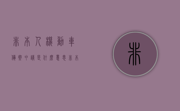 非本人机动车备案申请是什么意思（非本人机动车备案怎么申请），关于非本人机动车备案申请，流程与意义解析，关于非本人机动车备案申请的解析，流程与意义探讨