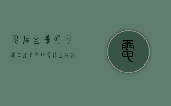 电脑主机的电池怎么拆招聘（电脑主机板电池怎么拆），电脑主机板电池拆卸方法与招聘信息解读，电脑主机板电池拆卸方法与招聘信息解读指南，电脑主机板电池拆卸方法与招聘信息解读手册，拆卸指南与招聘解读一站式服务，电脑主机板电池拆卸方法与招聘信息解读手册，一站式服务指南