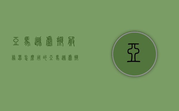 亚马逊虚拟服务器怎么用的（亚马逊虚拟交易平台），亚马逊虚拟服务器使用指南，虚拟交易平台的操作与应用，亚马逊虚拟服务器使用指南，虚拟交易平台的操作与应用探索，亚马逊虚拟服务器使用指南，虚拟交易平台的操作与应用探索，亚马逊虚拟服务器使用指南，虚拟交易平台的操作与应用探索