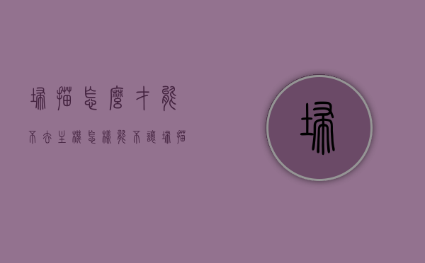 扫描怎么才能不去主机（怎样能不让扫描仪扫到电子设备），如何避免扫描仪探测到电子设备，非主机扫描策略探讨