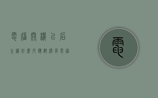 电脑开机以后主机什么反应都没有（电脑开机,主机没反应），电脑开机后主机无反应故障解析，电脑开机后主机无反应故障解析，解析电脑开机后主机无响应的常见问题与解决方法，电脑开机后主机无响应故障解析，常见问题与解决方法，电脑开机主机无响应故障解析，常见问题、解决方法与原因分析