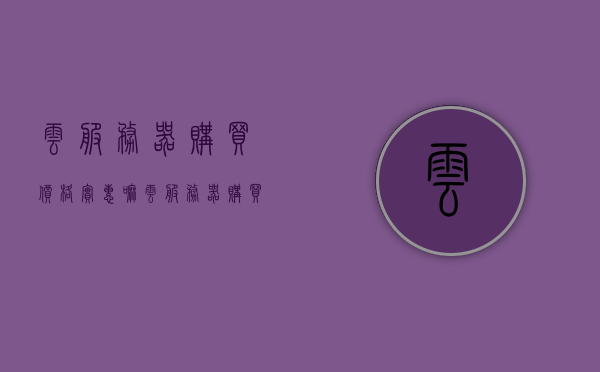 云服务器购买价格实惠嘛（云服务器 购买），云服务器购买，价格实惠性分析！，云服务器购买，价格实惠性深度解析！，云服务器购买价格深度解析，实惠性探讨与深度分析！，云服务器购买深度解析，价格实惠性与购买指南！，云服务器购买深度解析，价格实惠性与购买指南！，云服务器购买深度解析，价格实惠性与购买指南！，云服务器购买深度解析，价格实惠性探讨与购买指南！，云服务器购买深度解析，价格实惠性探讨与购买指南！，云服务器购买深度解析，价格实惠性探讨与购买指南！，云服务器购买深度解析，价格实惠性探讨与购买指南！