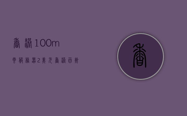 香港100m云服务器2美元（香港百兆服务器），香港百兆云服务，超值云服务器仅需两美元起！，香港百兆云服务器超值优惠，仅需2美元起！，香港百兆云服务器超值优惠，仅需2美元起，享受极速云服务！，香港百兆云服务器超值优惠，仅需2美元起，极速云服务体验！