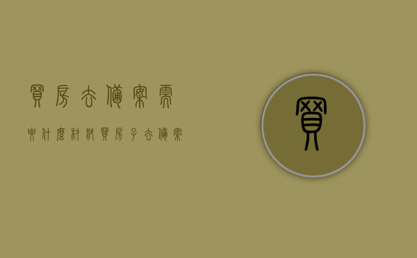 买房去备案需要什么材料（买房子去备案需要什么手续），买房备案所需材料（购房备案手续详解），购房备案手续详解，所需材料与流程指南，购房备案手续详解，所需材料、流程指南及注意事项，购房备案手续详解，材料、流程与注意事项指南，购房备案手续详解，材料、流程与注意事项指南，购房备案手续详解，材料、流程与注意事项指南，购房备案手续详解，材料、流程与注意事项指南