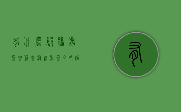 有什么服务器需要备案（服务器需要报备吗），服务器备案须知，哪些服务器需要备案及报备流程解析，服务器备案须知，哪些服务器需要备案及报备流程全解析，全面解析，哪些服务器需要备案及报备流程，服务器备案须知全攻略，全面解析，服务器备案须知及哪些服务器需要备案与报备流程攻略，关于服务器备案的全面指南，需备案的种类、流程与须知全解析，关于服务器备案的全面指南，需备案的种类、流程与须知解析，关于服务器备案的全面指南，需备案的种类、流程与须知解析