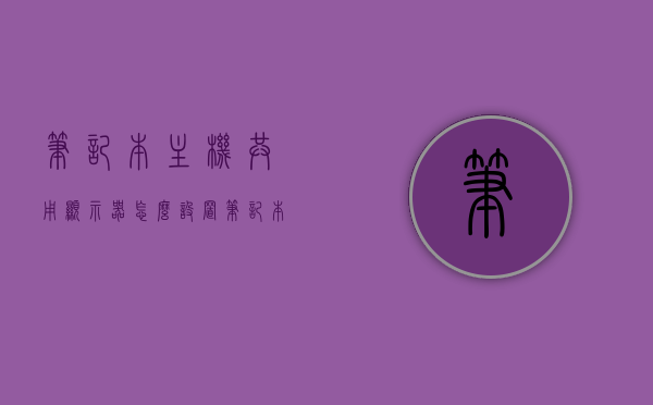 笔记本主机共用显示器怎么设置（笔记本台式机共用显示器），笔记本与台式机共用显示器的设置指南，笔记本与台式机共用显示器设置指南，笔记本主机共用显示器如何设置？，笔记本与台式机共用显示器设置指南，笔记本主机如何共享显示器设置？，笔记本与台式机共用显示器设置指南，笔记本主机共享显示器设置详解，笔记本与台式机共用显示器设置详解，操作指南与步骤解析，笔记本与台式机共用显示器设置详解，操作指南与步骤解析 第1张