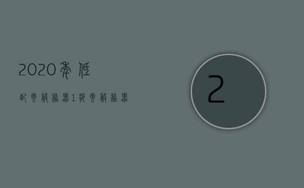 2020年低配云服务器1折（云服务器 低价），云服务器超值优惠，2020年低配云服务器一折起！
