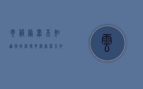 云服务器不知道初始密码（云服务器不知道初始密码怎么登录），云服务器初始密码遗忘，如何登录解决方案