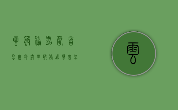 云服务器声音怎么打开（云服务器声音怎么打开设置），如何打开云服务器声音及设置指南，云服务器声音设置指南，如何打开声音及配置教程？，云服务器声音设置教程，如何开启声音及配置指南？，云服务器声音设置教程，如何开启声音及配置指南？，云服务器声音设置教程，开启声音与配置指南，云服务器声音设置教程，开启声音与配置全指南，云服务器声音设置教程，开启声音与配置全指南，云服务器声音开启与配置全指南，设置教程及操作指南，云服务器声音开启与配置全指南，详细教程与操作指南