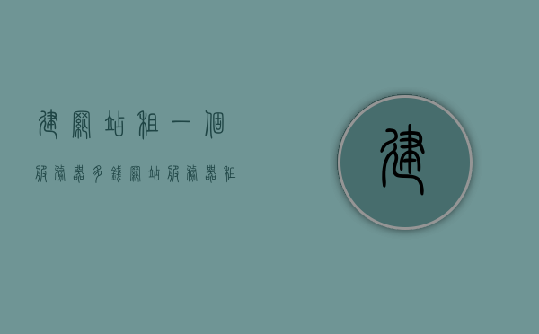建网站租一个服务器多钱（网站服务器租用），网站服务器租用费用详解，建立网站需多少资金？，网站服务器租用费用详解，建立网站需多少资金？