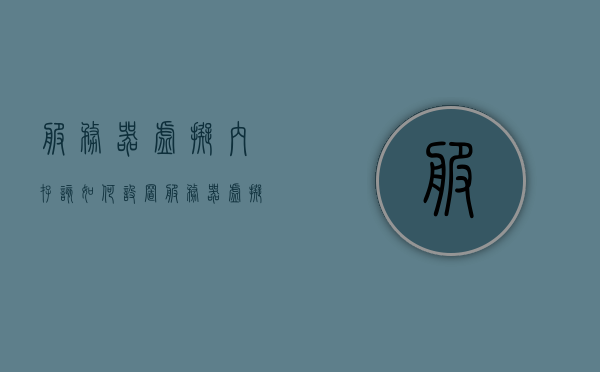 服务器虚拟内存该如何设置（服务器虚拟化怎么实现），服务器虚拟内存设置指南，虚拟化实现全解析，服务器虚拟内存设置指南与虚拟化实现全解析，虚拟内存配置详解，服务器虚拟内存设置指南与虚拟化实现解析，虚拟内存配置详解，服务器虚拟内存设置指南，虚拟化实现与虚拟内存配置详解