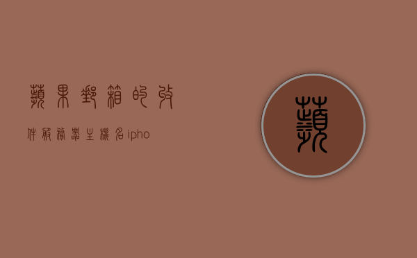 苹果邮箱的收件服务器主机名（iphone邮箱收件服务器主机名），苹果邮箱收件服务器主机名详解（iPhone邮箱服务器配置指南），苹果邮箱收件服务器主机名详解及配置指南（iPhone邮箱设置教程）
