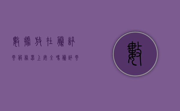 数据放在腾讯云服务器上安全吗（腾讯云 数据），腾讯云服务器数据安全解析，数据存储安全性探讨，腾讯云服务器数据安全解析，数据存储安全性探讨，腾讯云服务器数据安全解析，数据存储安全性的深入探讨与解析，腾讯云服务器数据安全解析，数据存储安全性的深入探讨与解析，腾讯云服务器数据存储安全性的深入解析与探讨，安全性评估及探讨，腾讯云服务器数据存储安全性的深入解析与探讨，安全性评估及探讨