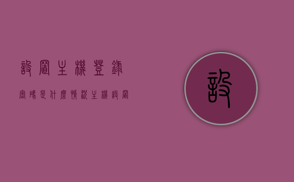 设置主机登录密码是什么情况（主机设置了开机密码打不开怎么办），主机登录密码设置与解锁方法，解决开机密码无法打开问题