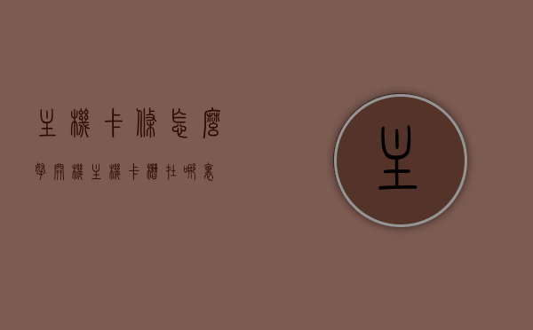 主机卡条怎么拿开机（主机卡槽在哪里），如何启动主机并找到卡槽位置？，如何启动电脑主机并找到卡槽位置以进行开机操作？
