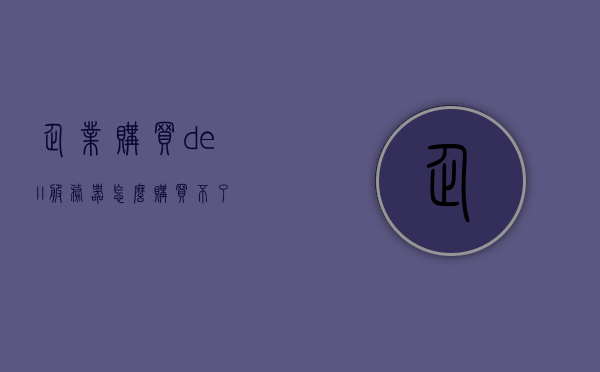 企业购买dell服务器怎么购买不了（dell服务器怎么下架），企业购买Dell服务器遭遇难题，如何面对服务器下架问题？