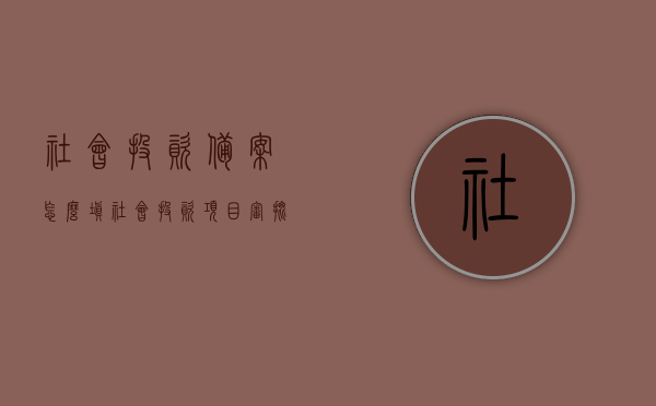 社会投资备案怎么填（社会投资项目审批流程），社会投资备案填报指南及项目审批流程解析，社会投资备案填报指南及项目审批流程详解，从备案到审批一步到位解析，社会投资备案填报与项目审批流程详解，从备案到审批一步到位指南，社会投资备案填报与项目审批流程详解，从备案到审批一步到位指南及填报解析，社会投资备案填报与项目审批流程详解，从备案到审批一步到位指南及填报指南解析，社会投资备案填报与项目审批流程详解，从备案到审批一步到位指南及填报指南解析
