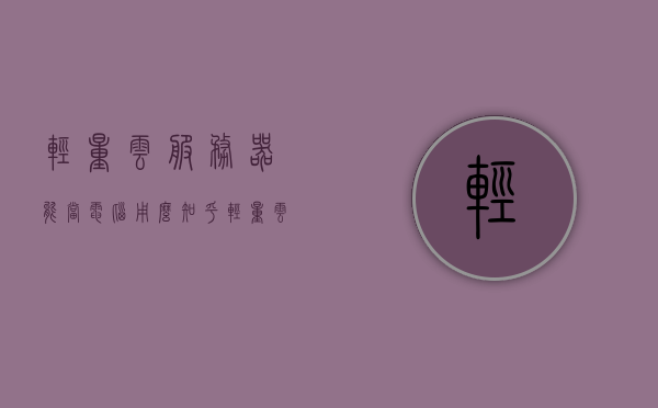 轻量云服务器能当电脑用么知乎（轻量云服务器和云服务器区别），轻量云服务器能否替代个人电脑使用？与标准云服务器的区别解析，轻量云服务器能否替代个人电脑使用？与标准云服务器的区别解析及知乎讨论热议话题探讨。，轻量云服务器与电脑使用替代性解析，区别、热议话题与知乎讨论探讨