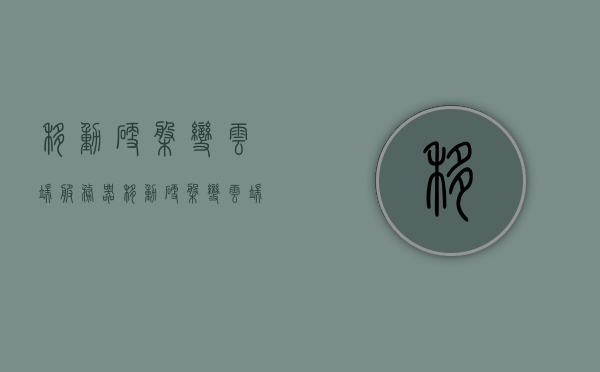 移动硬盘变云端服务器（移动硬盘变云端服务器怎么用），移动硬盘升级云端服务器，使用指南与技巧，移动硬盘升级云端服务器，使用指南与技巧，轻松实现移动存储变云端服务！，移动硬盘升级云端服务器，使用指南与技巧，轻松实现移动存储云端化！，移动硬盘升级云端服务器，使用指南与技巧，轻松实现移动存储云端化！