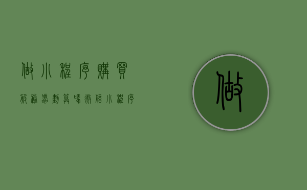 做小程序购买服务器划算吗（微信小程序购买服务器），微信小程序购买服务器是否划算？探讨小程序购买服务器的优劣与成本效益