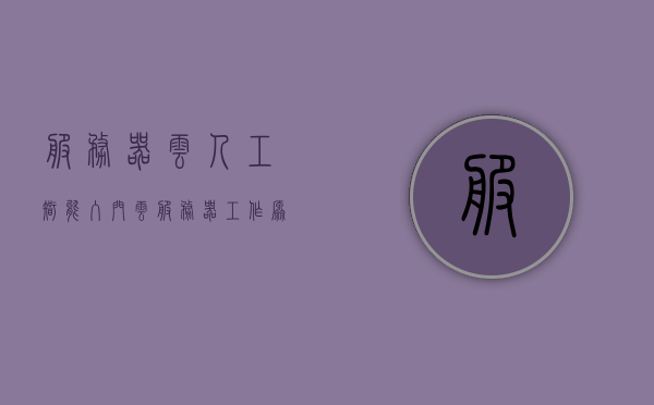 服务器云人工智能入门（云服务器工作原理），云服务器与人工智能，入门指南及云服务器工作原理解析，云服务器与人工智能入门指南，解析云服务器工作原理及AI应用实战技巧