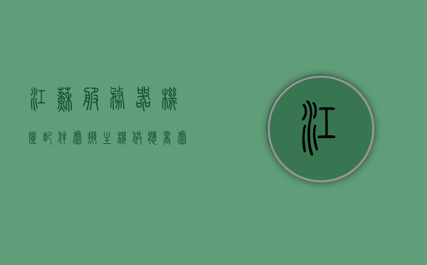 江苏服务器机柜配件虚拟主机供应商（虚拟主机服务器购买），江苏服务器机柜配件与虚拟主机供应商探秘，一站式购买虚拟主机服务器，江苏服务器机柜配件与虚拟主机供应商探秘，一站式购买虚拟主机服务器服务，江苏服务器机柜配件与虚拟主机供应商探秘，一站式购买服务器及虚拟主机服务