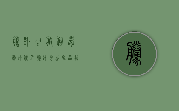 腾讯云服务器测速软件（腾讯云服务器测速软件下载），腾讯云服务器测速软件评测及下载指南，腾讯云服务器测速软件评测及下载指南，测速、下载一键搞定！