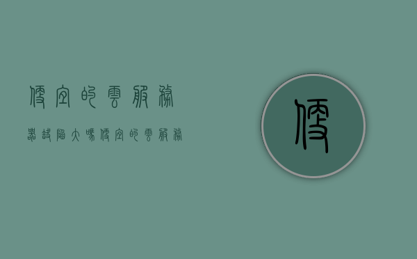 便宜的云服务器缺陷大吗（便宜的云服务器缺陷大吗），廉价云服务器存在的潜在缺陷与风险分析，廉价云服务器存在的潜在缺陷与风险分析，便宜是否等于高风险？