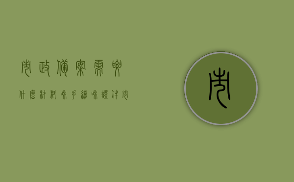 市政备案需要什么材料和手续和证件（市政工程项目备案流程），市政工程项目备案流程详解，所需材料、手续和证件一览，市政工程项目备案流程全解析，所需材料、手续和证件概览，市政工程项目备案流程详解，所需材料、手续和证件概览，市政工程项目备案流程详解，所需材料、手续和证件全攻略，市政工程项目备案流程详解，所需材料、手续和证件全攻略，市政工程项目备案流程详解，材料、手续和证件全攻略，市政工程项目备案详解，材料、手续和证件全攻略，市政工程项目备案详解，材料、手续和证件一站式全攻略