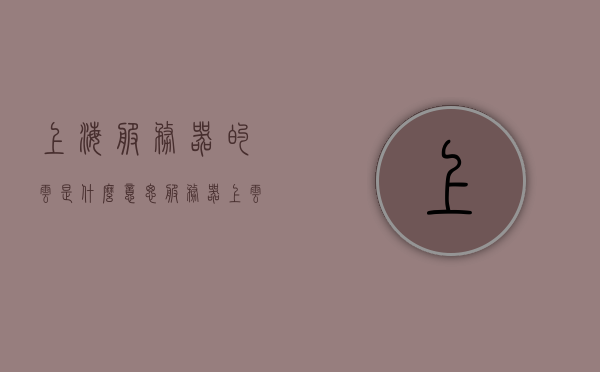上海服务器的云是什么意思（服务器上云方案），上海服务器的云解析及服务器上云方案探究，上海服务器云解析及上云方案探究，云服务概念与实施策略