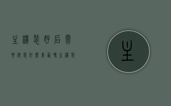 主机装好后需要安装什么东西吗（主机装好之后还要做什么），主机装好后需安装软件及驱动程序——装机后的必备操作指南，主机装机后必备操作指南，软件安装及驱动程序设置全攻略