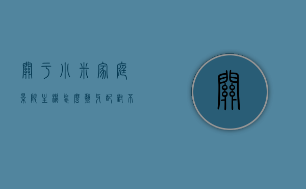 关于小米家庭影院主机怎么蓝牙配对不上的信息，小米家庭影院主机蓝牙配对问题解析，小米家庭影院主机蓝牙配对问题解析与解决方案，小米家庭影院主机蓝牙配对问题解析及解决方案，配对失败的解决方法与技巧，小米家庭影院主机蓝牙配对问题详解及解决技巧，小米家庭影院主机蓝牙配对问题详解与解决技巧，小米家庭影院主机蓝牙配对问题详解及解决技巧