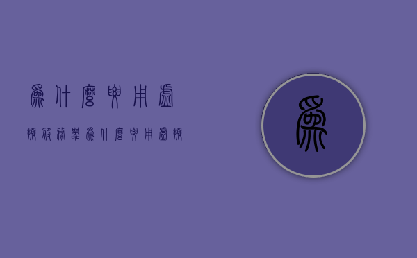为什么要用虚拟服务器（为什么要用虚拟服务器登录），关于虚拟服务器的使用，为何选择虚拟服务器登录？