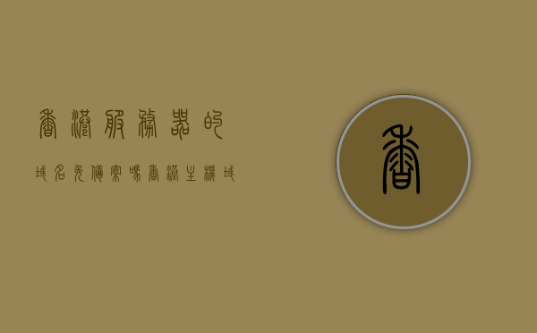 香港服务器的域名免备案吗（香港主机域名用备案吗），香港服务器域名是否需要备案？解析域名与主机备案问题
