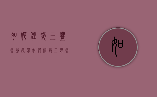 如何注销三丰云服务器（如何注销三丰云服务器账号），三丰云服务器账号注销指南，三丰云服务器账号注销全指南，步骤与注意事项，三丰云服务器账号注销全攻略，步骤与注意事项指南，三丰云服务器账号注销全攻略，步骤、注意事项及指南，三丰云服务器账号注销全攻略，步骤、注意事项及操作指南，三丰云服务器账号注销全攻略，步骤、注意事项及操作指南，三丰云服务器账号注销全攻略，步骤、注意事项及操作指南，三丰云服务器账号注销全攻略，步骤、注意事项及操作指南