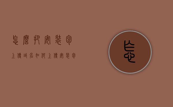 怎么把安装包上传域名（如何上传安装包），如何上传安装包至域名？，如何上传安装包至域名，详细步骤与操作指南，详细步骤与操作指南，如何将安装包上传至域名服务器空间？，详细步骤与操作指南如何上传安装包至域名服务器空间？，详细步骤，如何将安装包上传至域名服务器空间？操作指南与教程，详细教程如何将安装包上传至域名服务器空间的操作指南与步骤，详细教程如何上传安装包至域名服务器空间，操作指南与步骤全解析，详细教程，将安装包上传至域名服务器空间的操作指南与步骤全解析