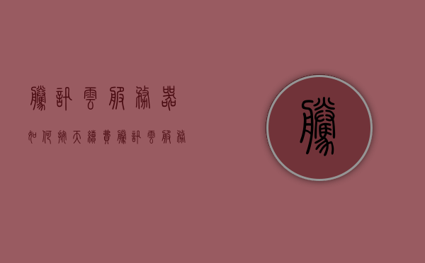 腾讯云服务器如何按天续费（腾讯云服务器如何按天续费服务），腾讯云服务器按天续费指南，操作步骤与注意事项