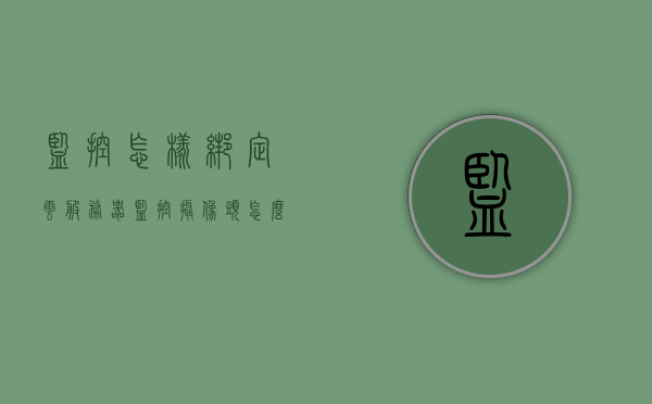 监控怎样绑定云服务器（监控摄像头怎么绑定），监控与云服务器绑定教程，摄像头如何绑定至云服务