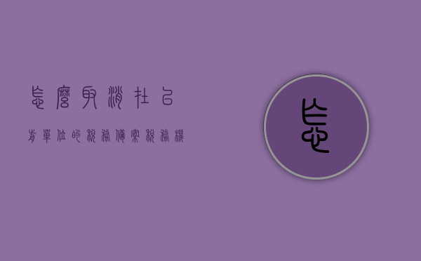 怎么取消在以前单位的税务备案（税务机关取消备案项目清单），如何取消前单位税务备案，税务机关取消备案项目清单详解，取消前单位税务备案流程详解，税务机关取消备案项目清单全解析，取消前单位税务备案流程详解，税务机关取消备案项目清单全解析与操作指南，取消前单位税务备案流程详解，税务机关取消备案项目清单与操作指南，取消前单位税务备案流程详解，税务机关取消备案项目清单与操作指南全解析