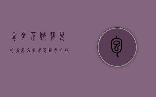包含不做网页的服务器需要备案吗的词条，不做网页的服务器是否需要备案？解析备案要求与流程，解析备案要求与流程，不做网页的服务器是否需要备案？深度解读备案规定与操作指南