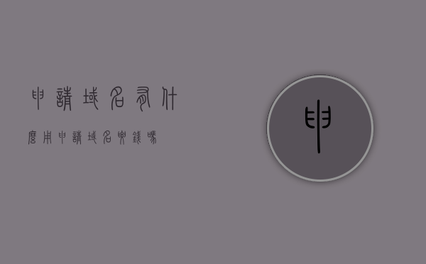 申请域名有什么用（申请域名要钱吗），申请域名有什么用？域名注册费用解析，申请域名有什么用？域名注册费用全解析，解析申请域名的用途与费用，域名注册全攻略及费用详解，域名注册全攻略，用途解析与费用详解，申请域名真的有用吗？费用全知道！，申请域名有什么用？全面解析域名注册用途与费用全攻略，申请域名有什么用？全面解析域名注册用途与费用攻略